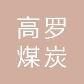 大同市高罗煤炭销售有限公司