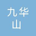 池州市九华山风景区净悦酒店管理有限责任公司