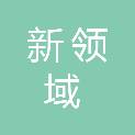 通辽市新领域商贸有限公司