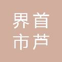 界首市芦村镇人民政府