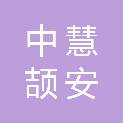 贵州中慧颉安工程管理服务有限公司