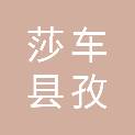 莎车县孜热甫夏提塔吉克族乡人民政府