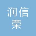 四川润信荣教育咨询有限公司