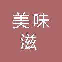 安徽美味滋餐饮管理有限公司