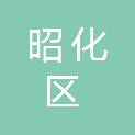 广元市昭化区综合行政执法局