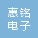 深圳市惠铭电子有限公司