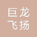 北京巨龙飞扬广告有限公司