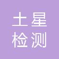 山东土星检测技术服务有限公司