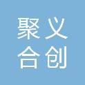 辽宁聚义合创科技有限公司