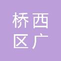 石家庄市桥西区广源老年公寓