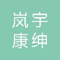 江西省岚宇康绅科技有限公司