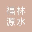 河北福林源水处理剂有限公司