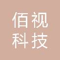 佰视科技（天津）合伙企业（有限合伙）