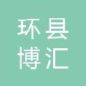 环县博汇广告印务有限公司