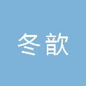陕西冬歆电子科技有限公司