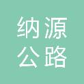 北京纳源公路养护有限公司