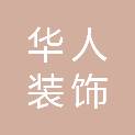 湖南华人装饰工程有限公司