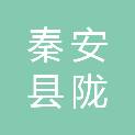 秦安县陇城学区