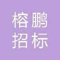 福建榕鹏招标代理有限公司