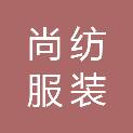 尚纺（漳州）服装制造有限公司