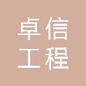 陕西卓信工程检测有限公司