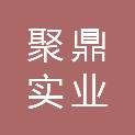 西藏聚鼎实业有限公司