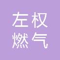 左权燃气有限责任公司