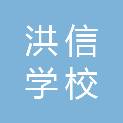 张掖市洪信学校
