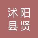沭阳县贤官镇人民政府