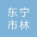 东宁市林兴建筑工程有限公司