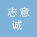 重庆志意诚商贸有限公司