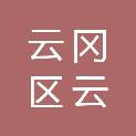 大同市云冈区云捷城乡运营服务有限责任公司