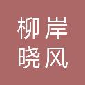 杭州柳岸晓风装饰材料有限公司