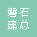 西安磐石建总建设工程有限公司