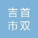 吉首市双塘街道办事处