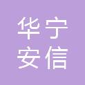 华宁安信诚业房屋租赁有限公司