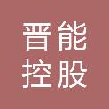 晋能控股煤业集团铁路运营管理山西有限公司