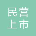 中山市民营上市公司发展专项基金有限责任公司