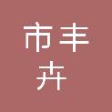 鄂尔多斯市丰卉园林绿化有限公司