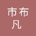 鄂尔多斯市布凡商贸有限公司