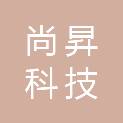 中山市尚昇科技有限公司
