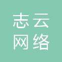 广东志云网络有限公司
