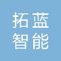 山东拓蓝智能工程有限公司