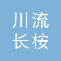 苏州川流长桉新材料创业投资合伙企业（有限合伙）