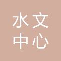 山东省水文中心
