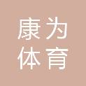 大连康为体育文化发展有限公司