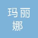 玛丽娜新材料（浙江）有限公司