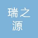 安徽瑞之源商贸有限公司