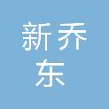 上海新乔东企业发展有限公司