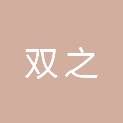内蒙古双之电子科技有限公司